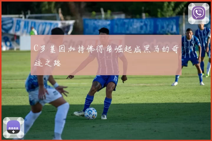 C罗基因加持佛得角崛起成黑马的奇迹之路