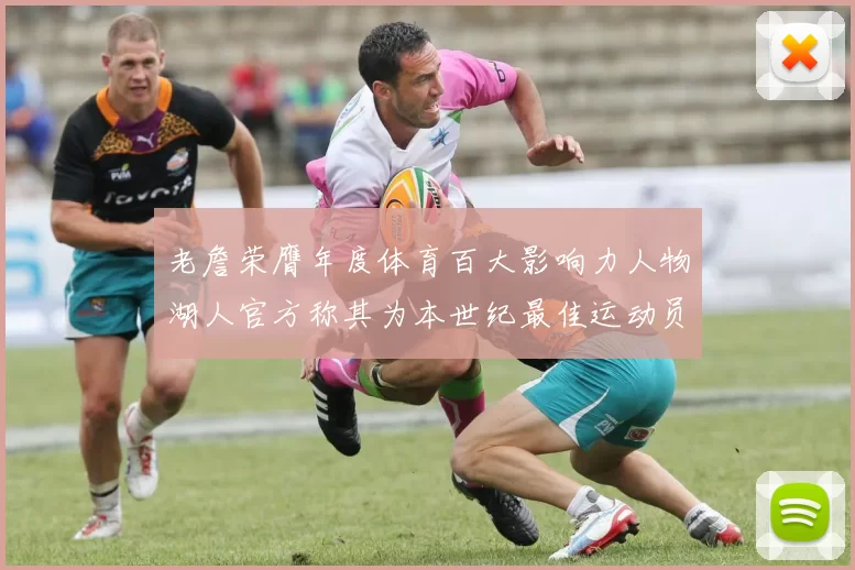 老詹荣膺年度体育百大影响力人物湖人官方称其为本世纪最佳运动员