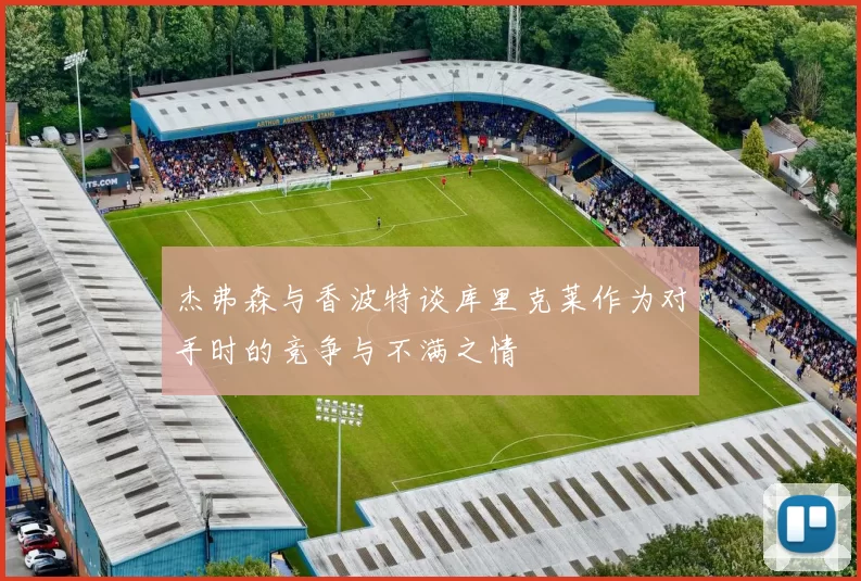 杰弗森与香波特谈库里克莱作为对手时的竞争与不满之情