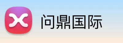 问鼎国际 Logo